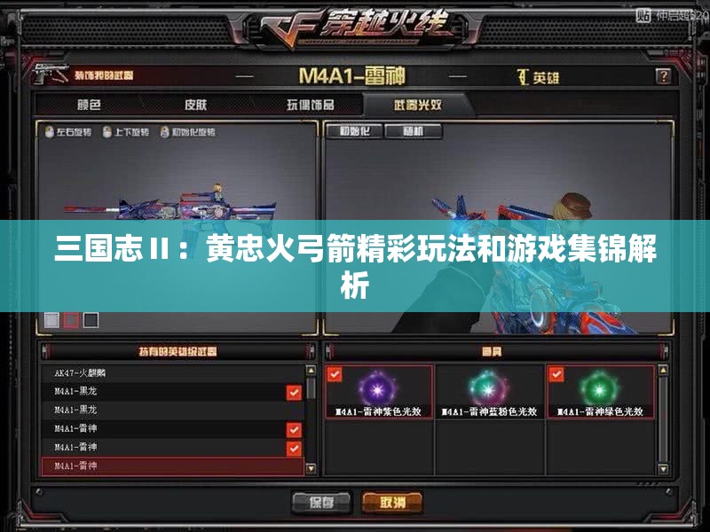 三国志Ⅱ：黄忠火弓箭精彩玩法和游戏集锦解析
