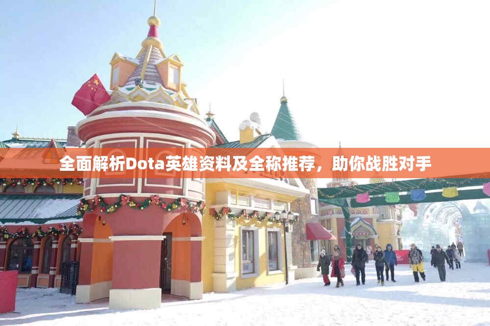 全面解析Dota英雄资料及全称推荐，助你战胜对手