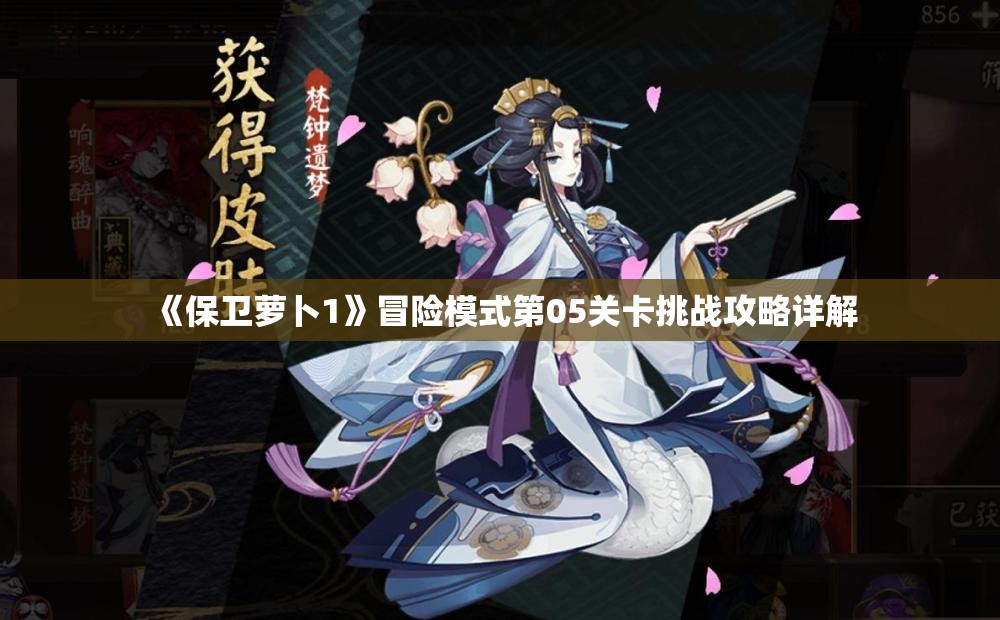 《保卫萝卜1》冒险模式第05关卡挑战攻略详解