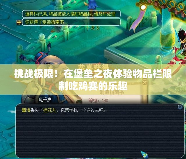 挑战极限！在堡垒之夜体验物品栏限制吃鸡赛的乐趣