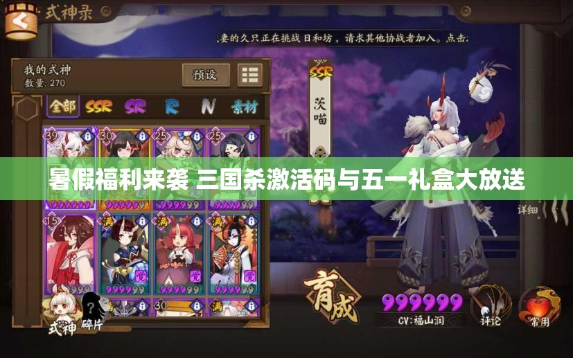 暑假福利来袭 三国杀激活码与五一礼盒大放送