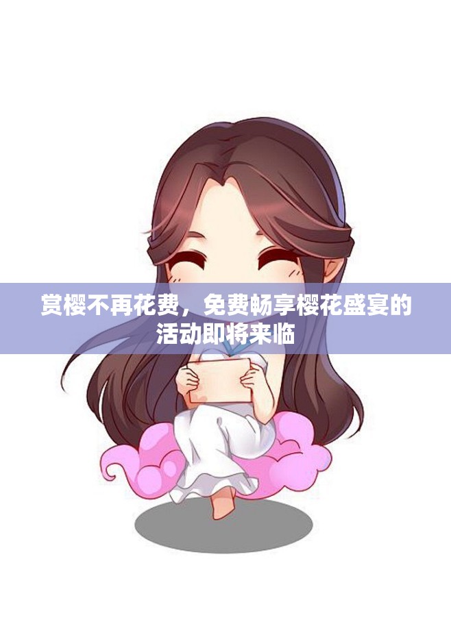 赏樱不再花费，免费畅享樱花盛宴的活动即将来临
