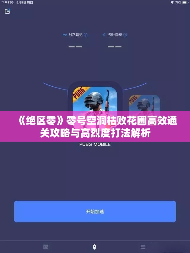 《绝区零》零号空洞枯败花圃高效通关攻略与高烈度打法解析