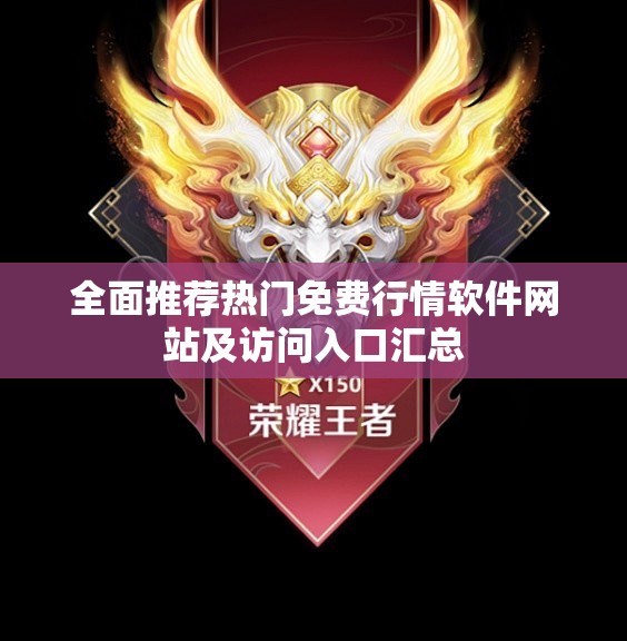 全面推荐热门免费行情软件网站及访问入口汇总