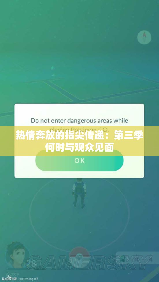 热情奔放的指尖传递：第三季何时与观众见面