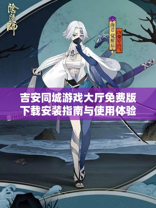 吉安同城游戏大厅免费版下载安装指南与使用体验分享