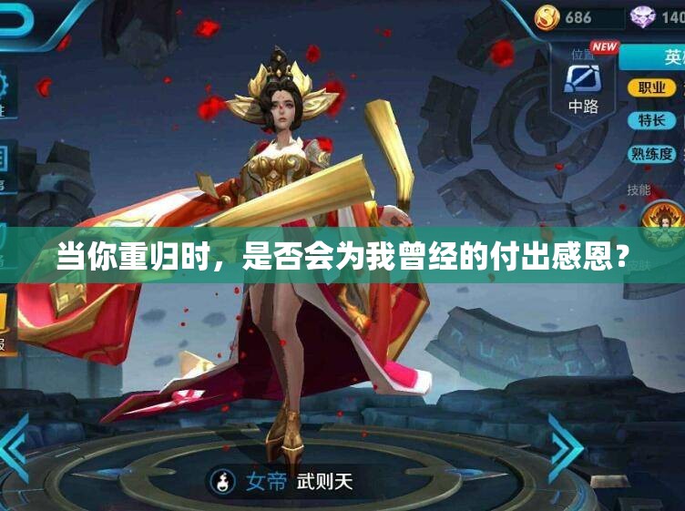 当你重归时，是否会为我曾经的付出感恩？