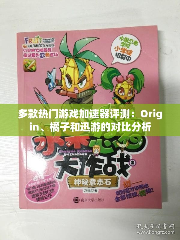 多款热门游戏加速器评测：Origin、橘子和迅游的对比分析
