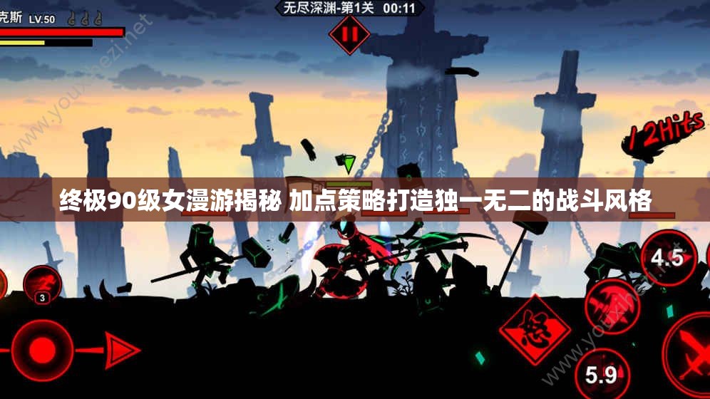 终极90级女漫游揭秘 加点策略打造独一无二的战斗风格