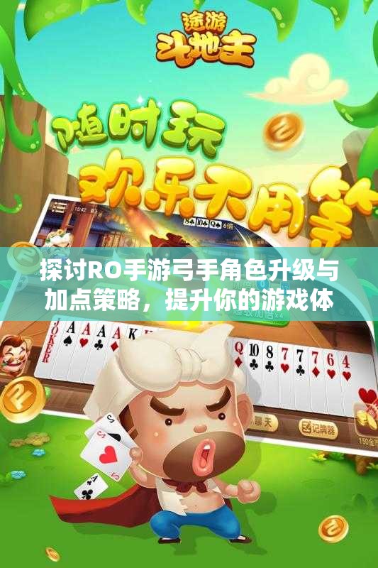 探讨RO手游弓手角色升级与加点策略，提升你的游戏体验