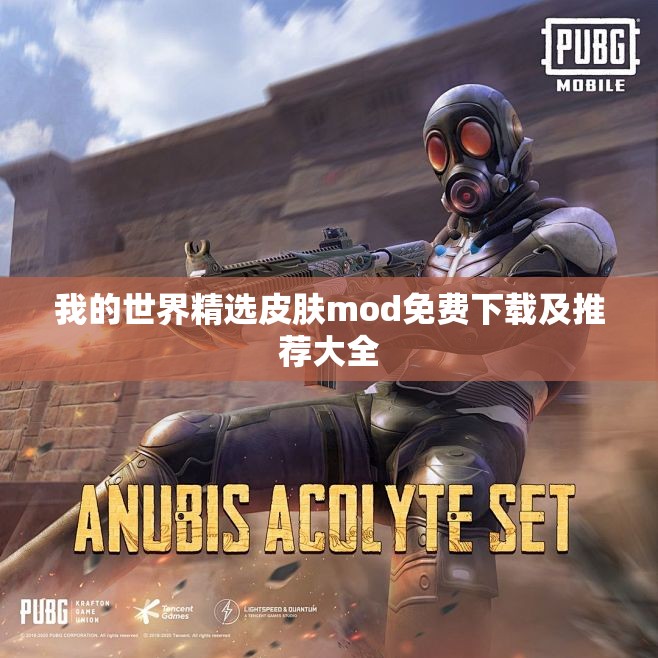 我的世界精选皮肤mod免费下载及推荐大全