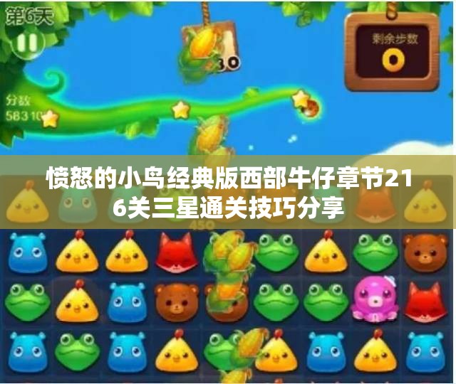愤怒的小鸟经典版西部牛仔章节216关三星通关技巧分享