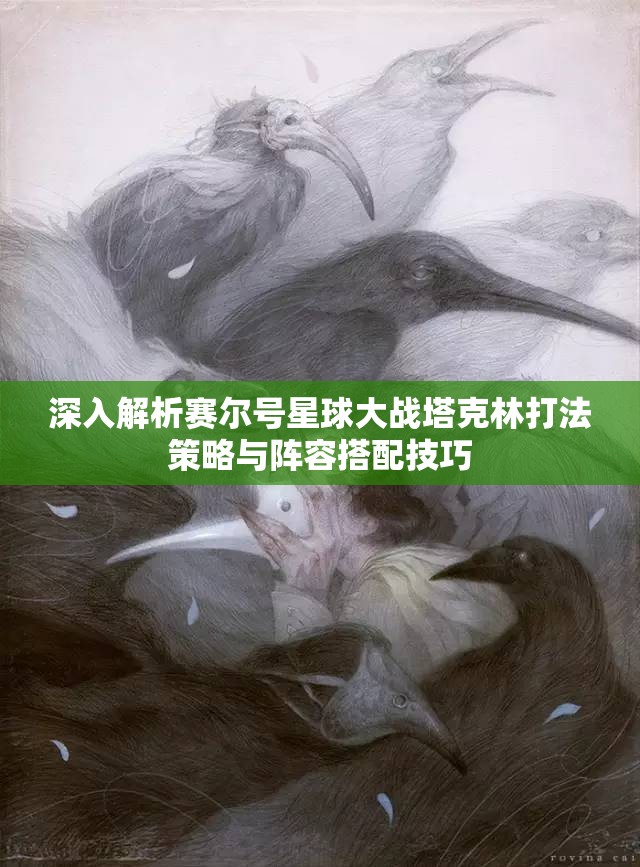 深入解析赛尔号星球大战塔克林打法策略与阵容搭配技巧