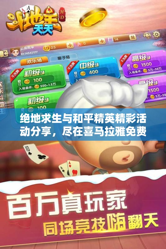 绝地求生与和平精英精彩活动分享，尽在喜马拉雅免费收听