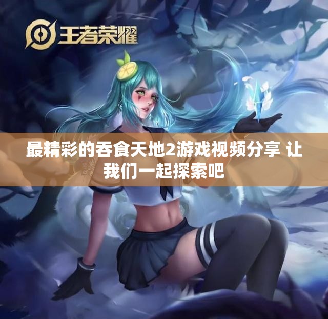 最精彩的吞食天地2游戏视频分享 让我们一起探索吧