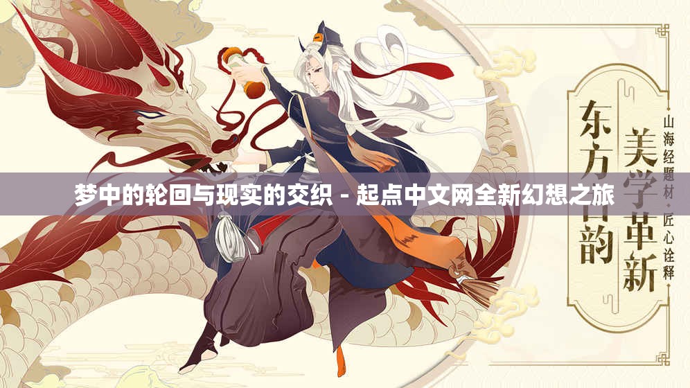 梦中的轮回与现实的交织 - 起点中文网全新幻想之旅