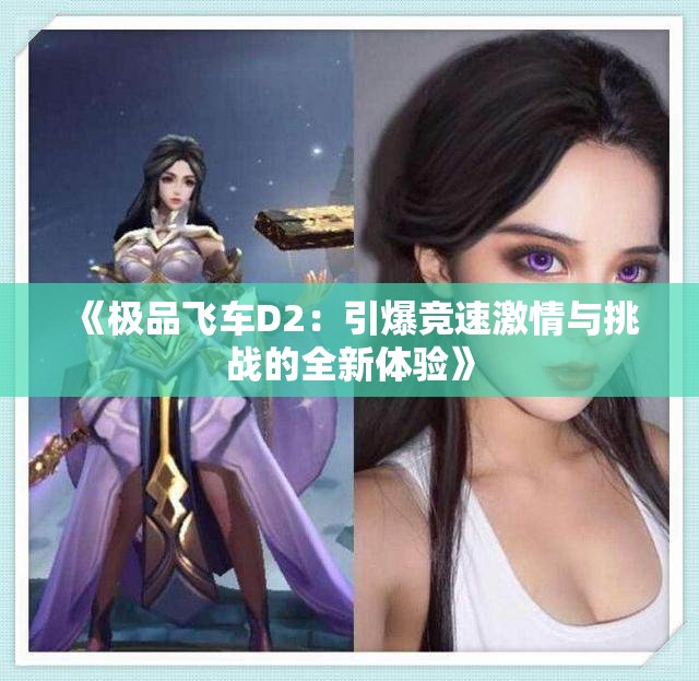 《极品飞车D2：引爆竞速激情与挑战的全新体验》