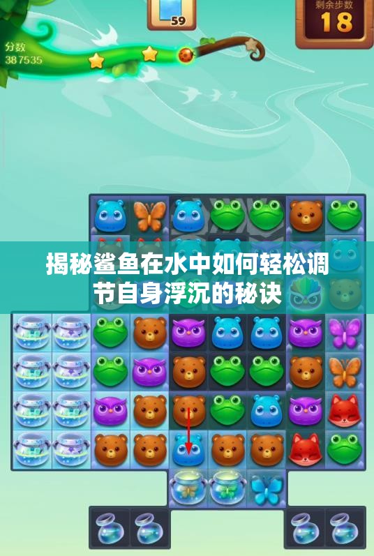 揭秘鲨鱼在水中如何轻松调节自身浮沉的秘诀