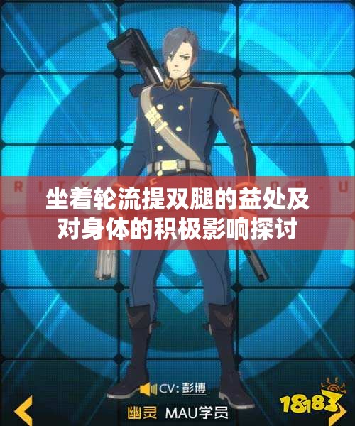 坐着轮流提双腿的益处及对身体的积极影响探讨