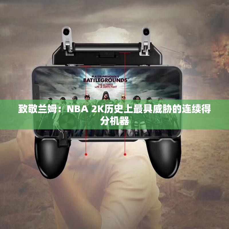 致敬兰姆：NBA 2K历史上最具威胁的连续得分机器