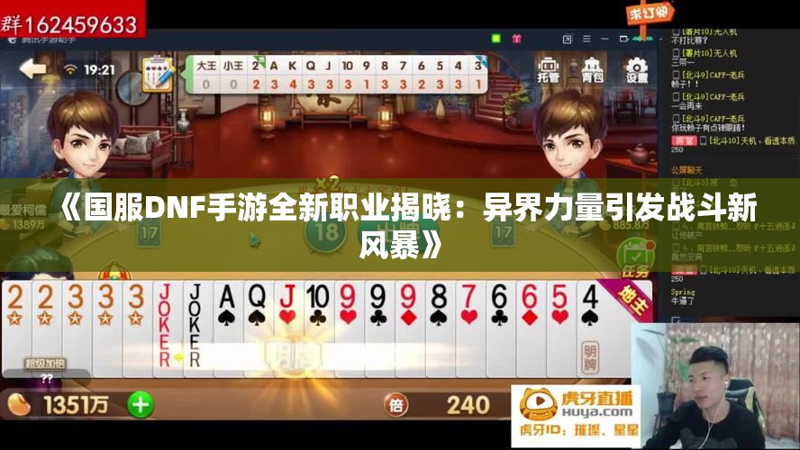 《国服DNF手游全新职业揭晓：异界力量引发战斗新风暴》