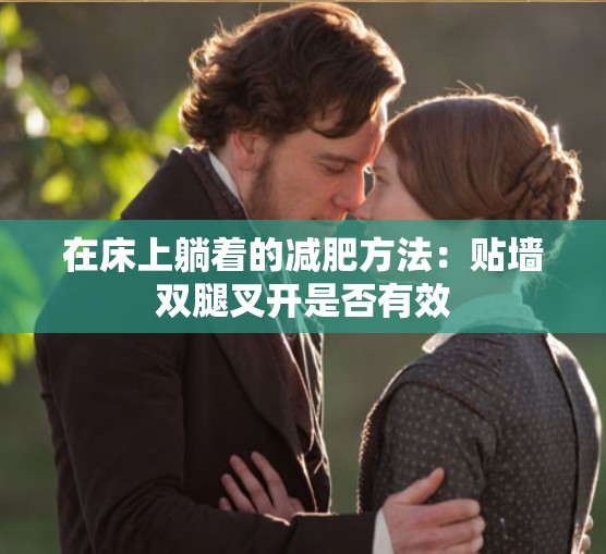在床上躺着的减肥方法：贴墙双腿叉开是否有效