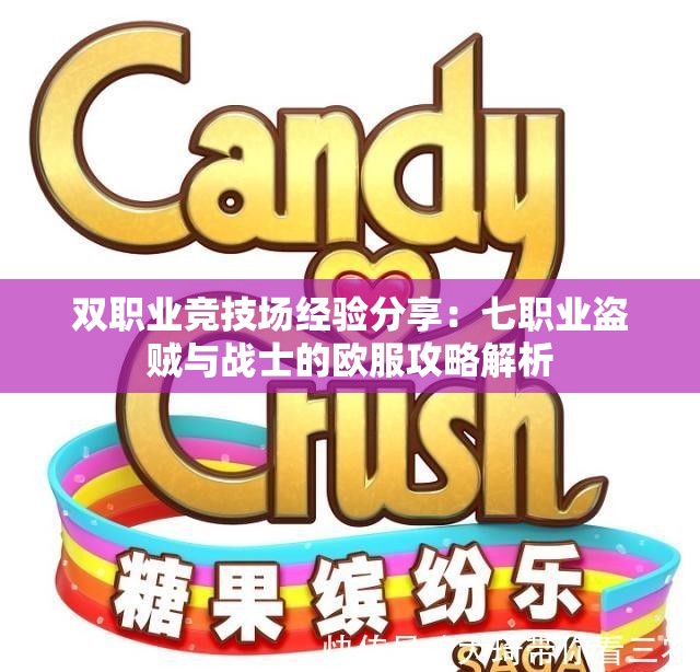 双职业竞技场经验分享：七职业盗贼与战士的欧服攻略解析