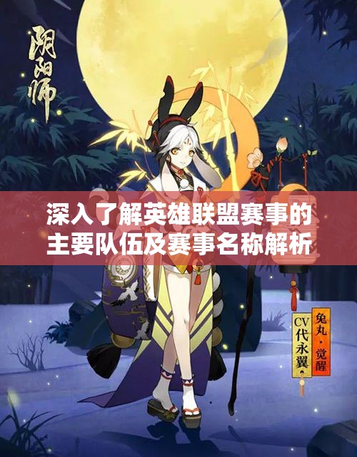 深入了解英雄联盟赛事的主要队伍及赛事名称解析