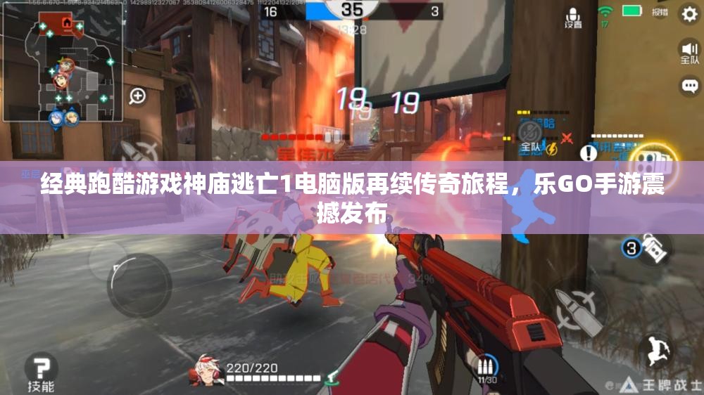 经典跑酷游戏神庙逃亡1电脑版再续传奇旅程，乐GO手游震撼发布