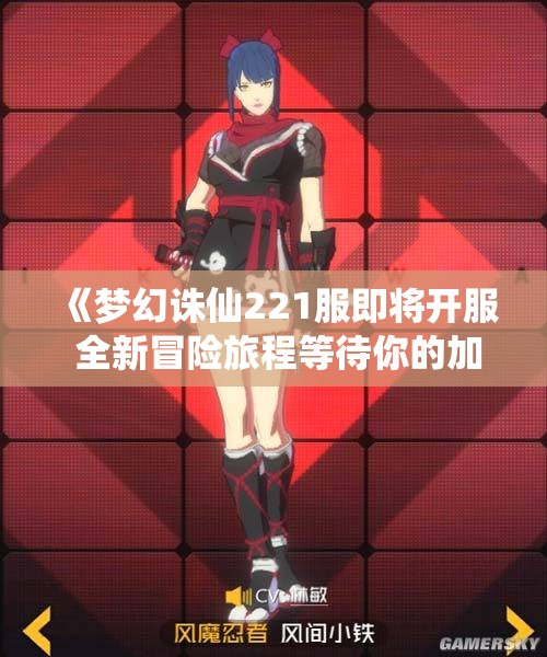 《梦幻诛仙221服即将开服 全新冒险旅程等待你的加入》