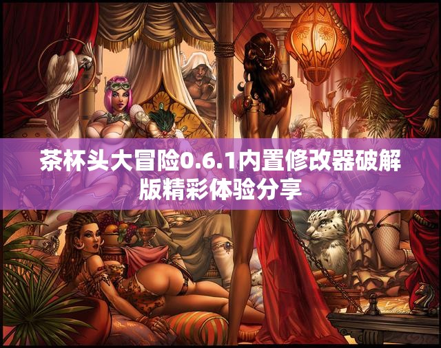 茶杯头大冒险0.6.1内置修改器破解版精彩体验分享