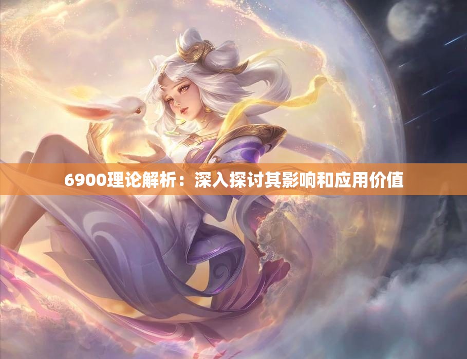 6900理论解析：深入探讨其影响和应用价值