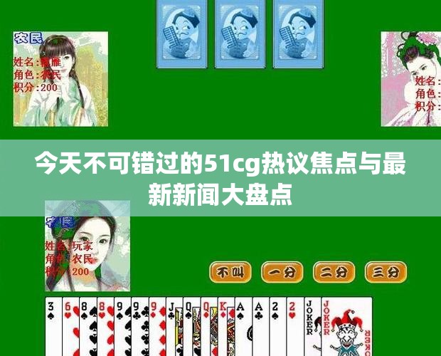 今天不可错过的51cg热议焦点与最新新闻大盘点