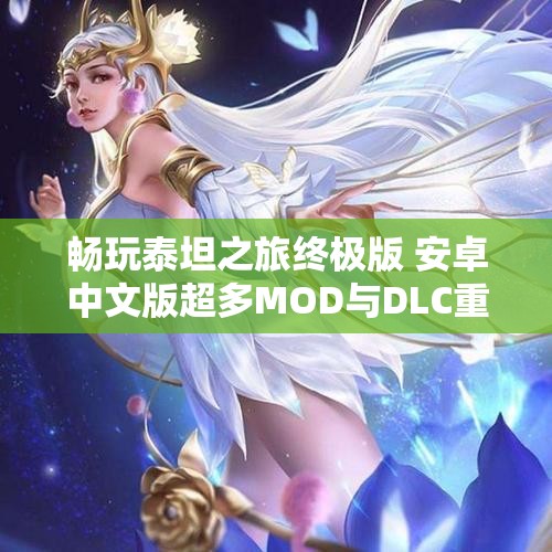 畅玩泰坦之旅终极版 安卓中文版超多MOD与DLC重磅来袭