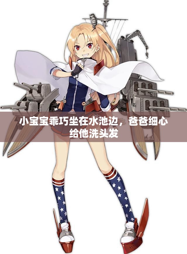 小宝宝乖巧坐在水池边，爸爸细心给他洗头发