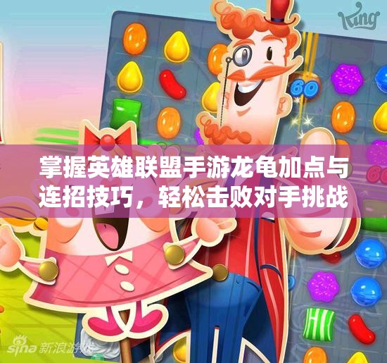 掌握英雄联盟手游龙龟加点与连招技巧，轻松击败对手挑战