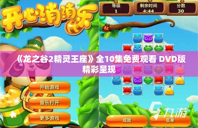 《龙之谷2精灵王座》全10集免费观看 DVD版精彩呈现
