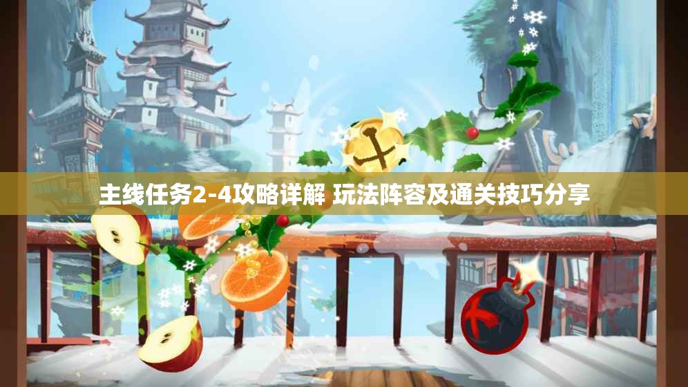 主线任务2-4攻略详解 玩法阵容及通关技巧分享