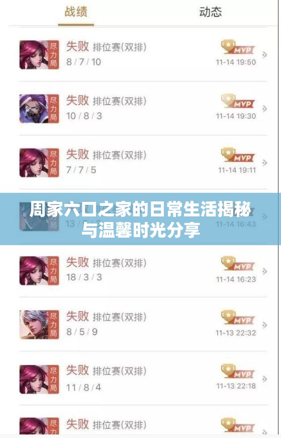 周家六口之家的日常生活揭秘与温馨时光分享