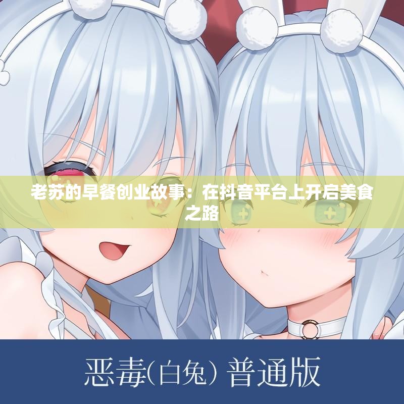 老苏的早餐创业故事：在抖音平台上开启美食之路
