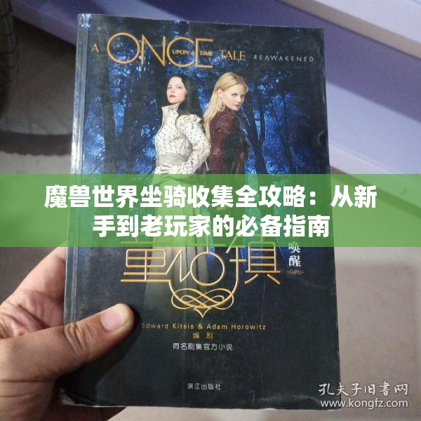 魔兽世界坐骑收集全攻略：从新手到老玩家的必备指南