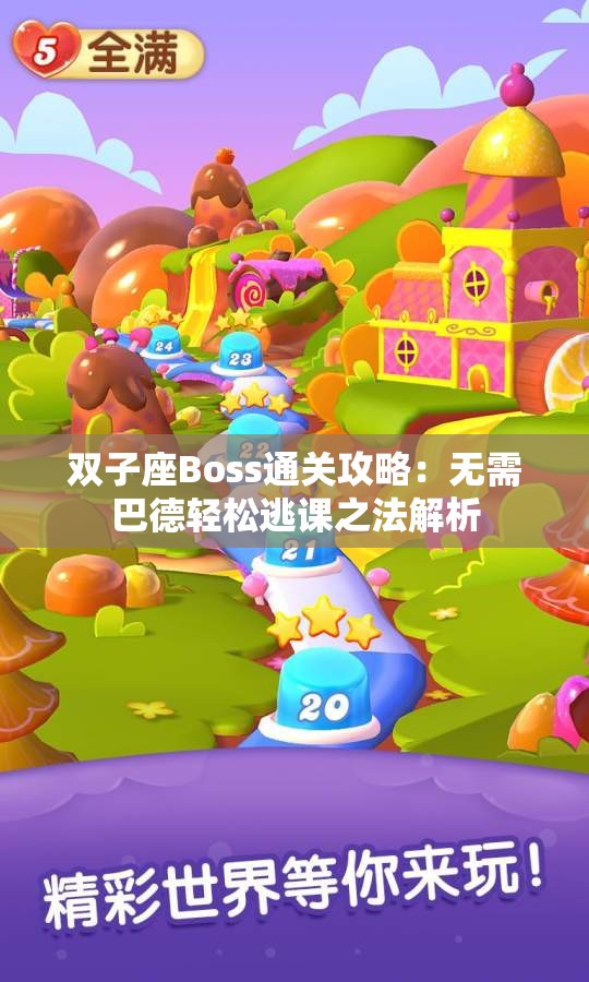 双子座Boss通关攻略：无需巴德轻松逃课之法解析