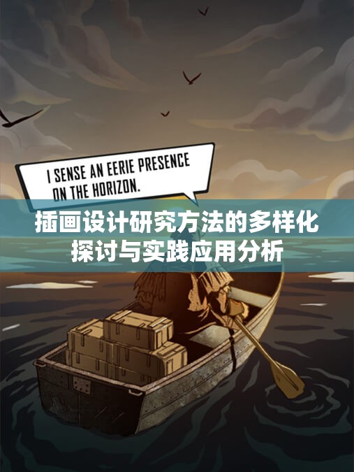 插画设计研究方法的多样化探讨与实践应用分析
