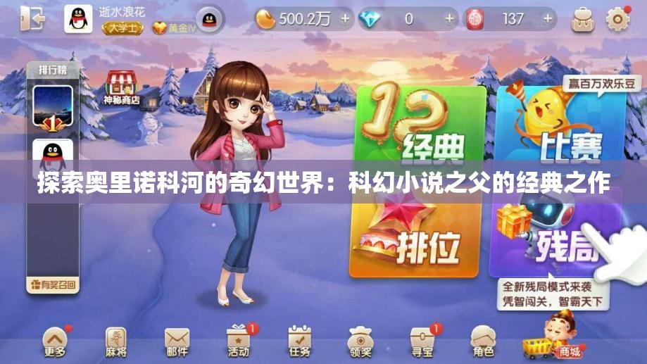 探索奥里诺科河的奇幻世界：科幻小说之父的经典之作