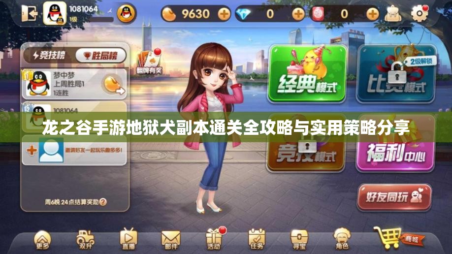 龙之谷手游地狱犬副本通关全攻略与实用策略分享