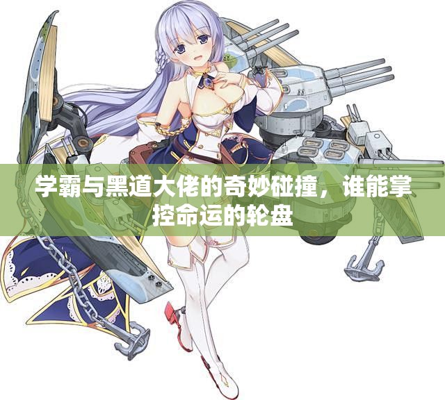 学霸与黑道大佬的奇妙碰撞，谁能掌控命运的轮盘