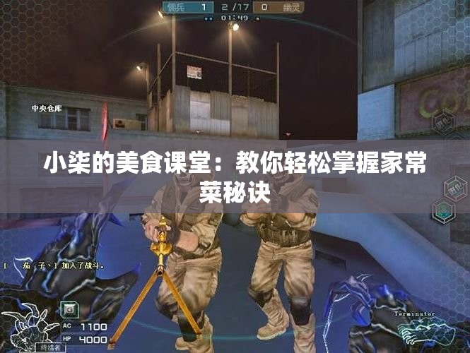 小柒的美食课堂：教你轻松掌握家常菜秘诀