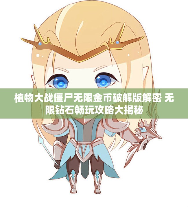 植物大战僵尸无限金币破解版解密 无限钻石畅玩攻略大揭秘