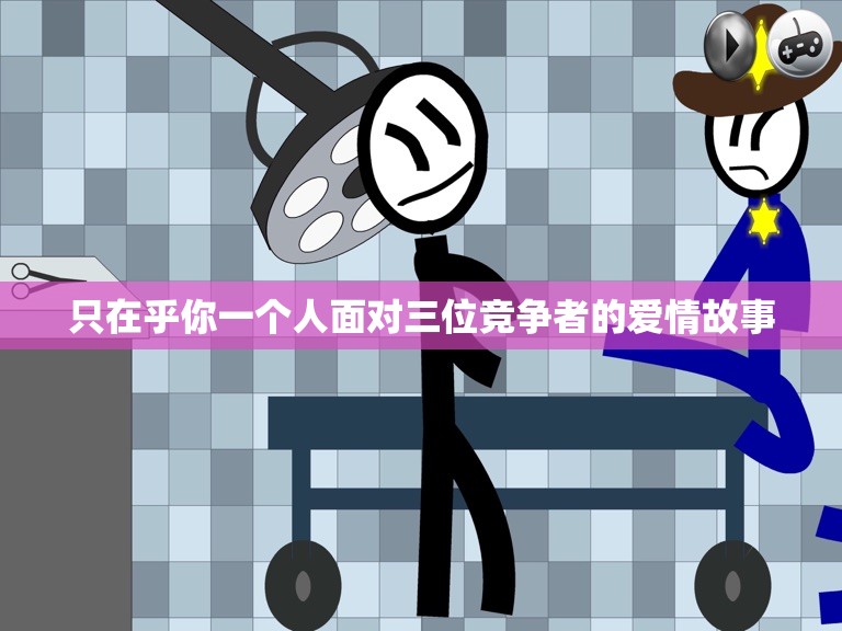 只在乎你一个人面对三位竞争者的爱情故事