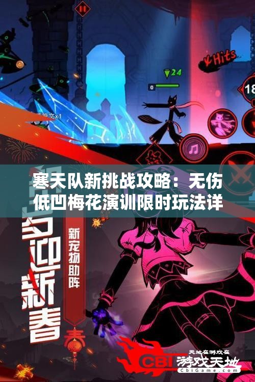 寒天队新挑战攻略：无伤低凹梅花演训限时玩法详解